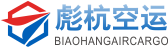 上海空运公司|国际空运价格|国际航空货运代理-琪邦上海空运公司